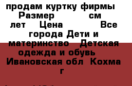 продам куртку фирмы ZARA Размер: 110-116 см (4-6 лет) › Цена ­ 1 500 - Все города Дети и материнство » Детская одежда и обувь   . Ивановская обл.,Кохма г.